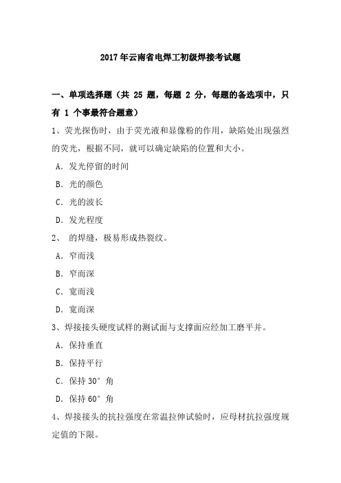 2017年云南省电焊工初级焊接考试题