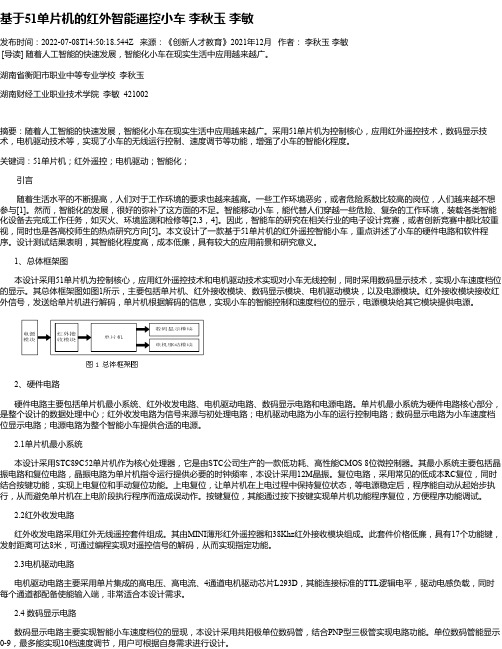 基于51单片机的红外智能遥控小车李秋玉李敏