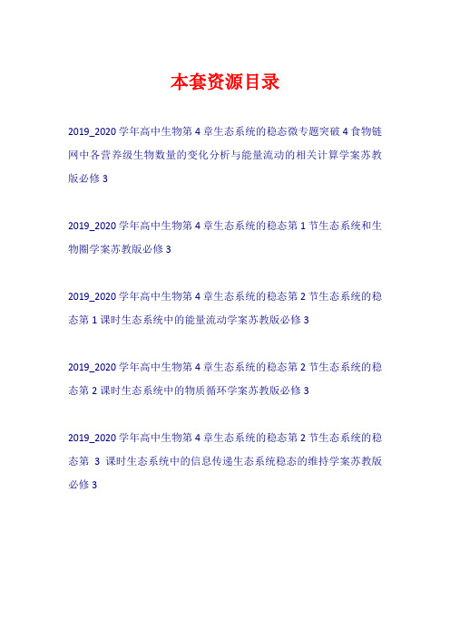 2019-2020学年高中生物 第4章 生态系统的稳态学案苏教版必修3【共5套47页】