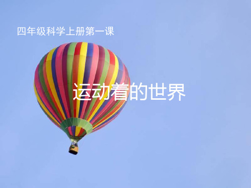 河北人民出版社小学科学四年级第一课运动着的世界课件PPT