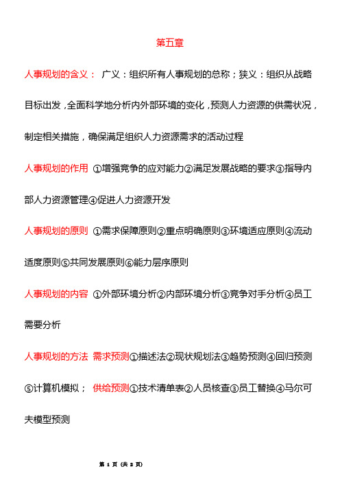 自考人事管理学必考重点第五章