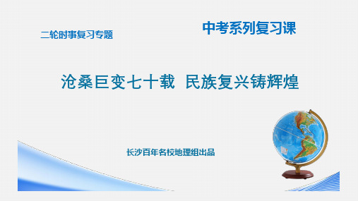 时事专题01 沧桑巨变七十载、民族复兴铸辉煌-百年名校2020届中考二轮时事复习专题课件