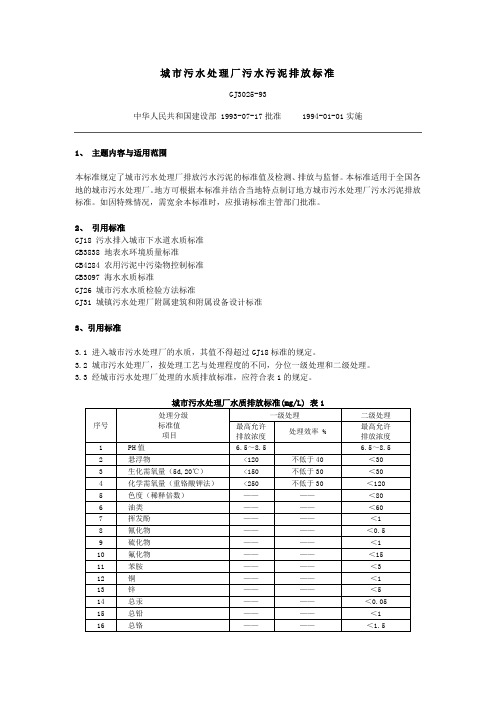 城市污水处理厂污水污泥排放标准