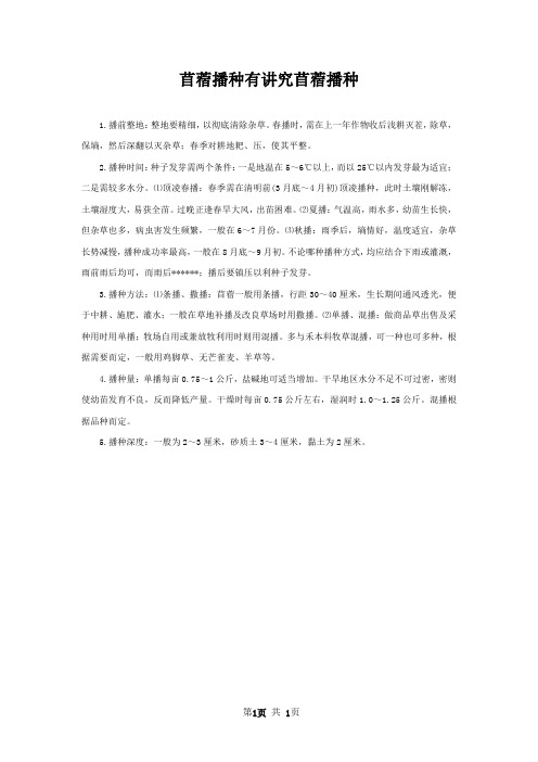 苜蓿播种有讲究苜蓿播种