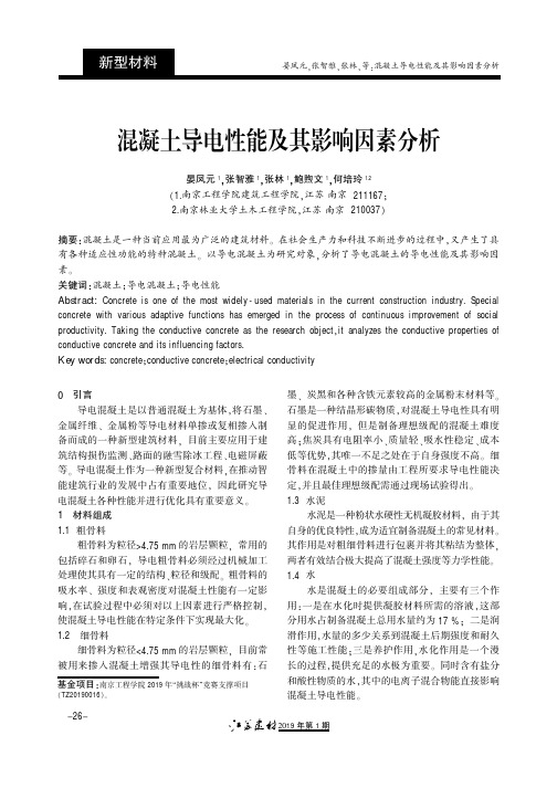 混凝土导电性能及其影响因素分析