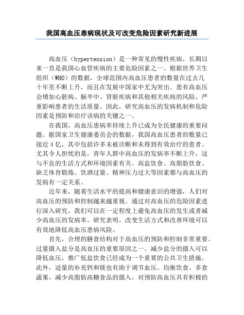 我国高血压患病现状及可改变危险因素研究新进展