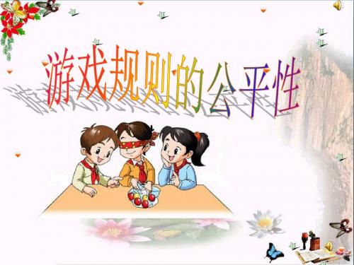 《游戏规则的公平性》统计与可能性 精品课件2(共11张)