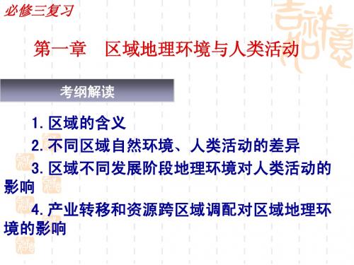 高中地理学业水平考试复习必修三第一章
