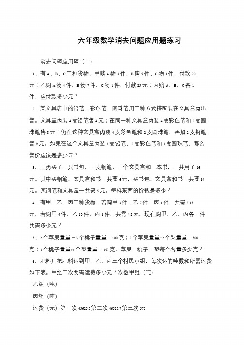 六年级数学消去问题应用题练习