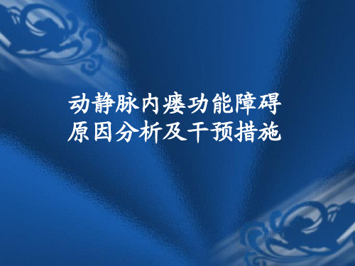 动静脉内瘘功能障碍的原因分析及干预措施