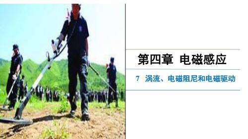 人教版高中物理选修3-2课件4-7《涡流、电磁阻尼和电磁驱动》精品课件