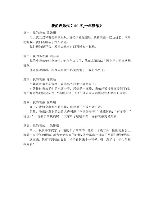 我的表弟作文50字_一年级作文