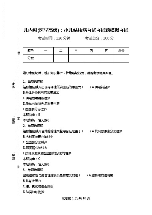 儿内科(医学高级)：小儿结核病考试考试题模拟考试.doc