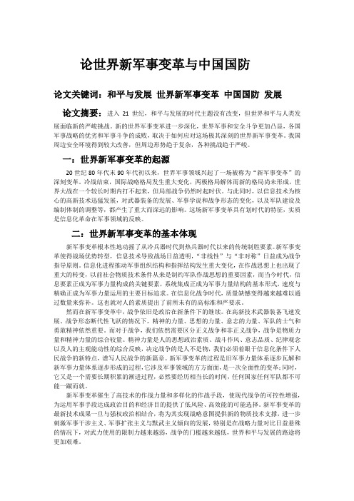 论世界新军事变革与中国国防