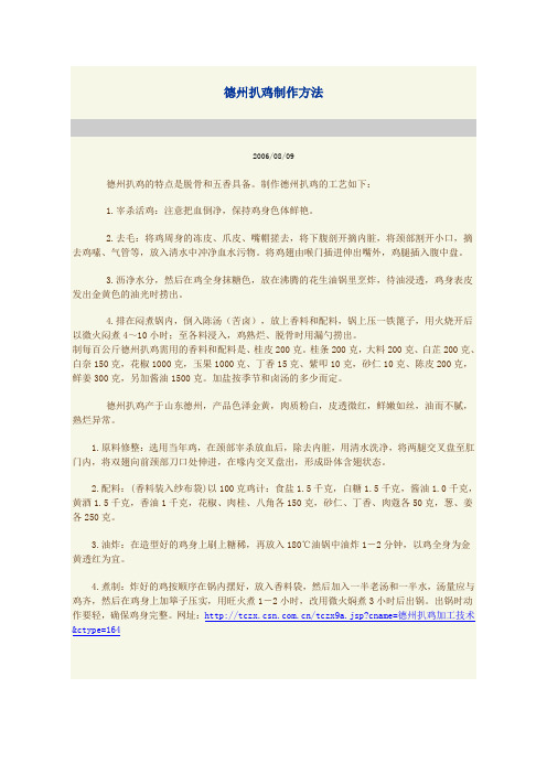 德州扒鸡制作方法