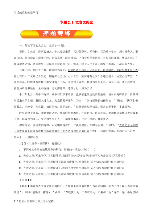 [推荐学习]2019年高考语文一轮复习 专题2.1 文言文阅读(押题专练)