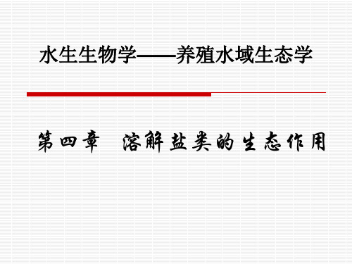 水生生物学