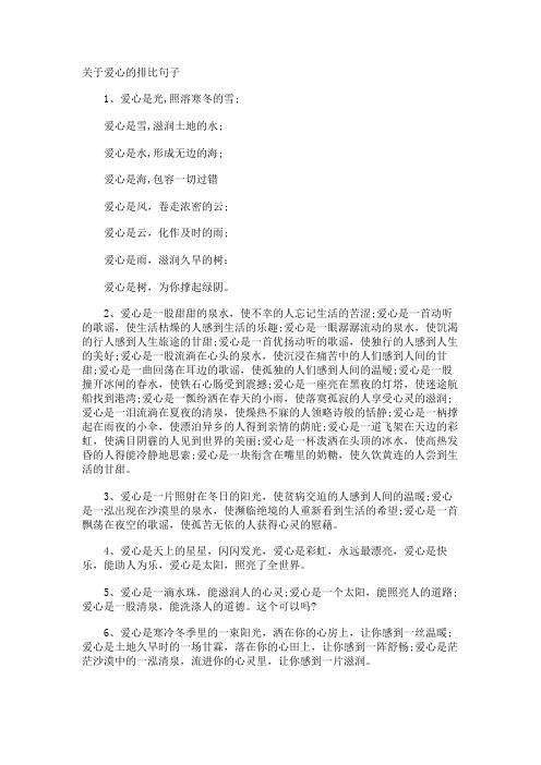 爱心的排比句子