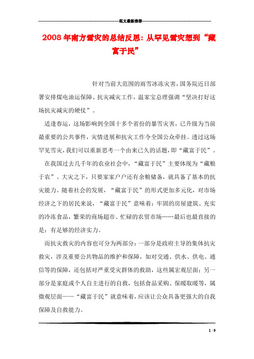 2008年南方雪灾的总结反思：从罕见雪灾想到“藏富于民”
