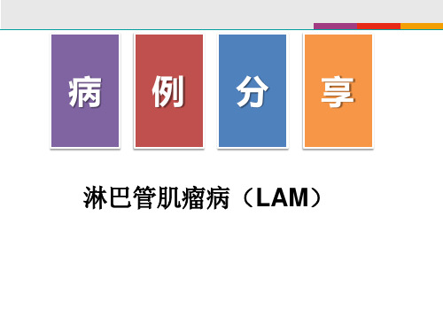鲁立文《病例分享-淋巴管肌瘤病(LAM)》