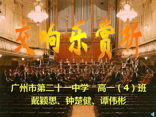 交响乐赏析ppt课件