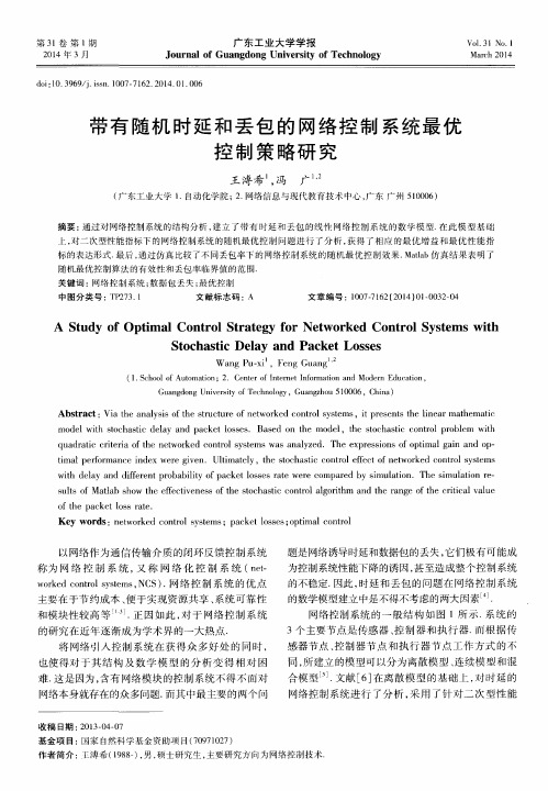 带有随机时延和丢包的网络控制系统最优控制策略研究
