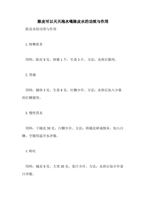 2021年陈皮可以天天泡水喝陈皮水的功效与作用