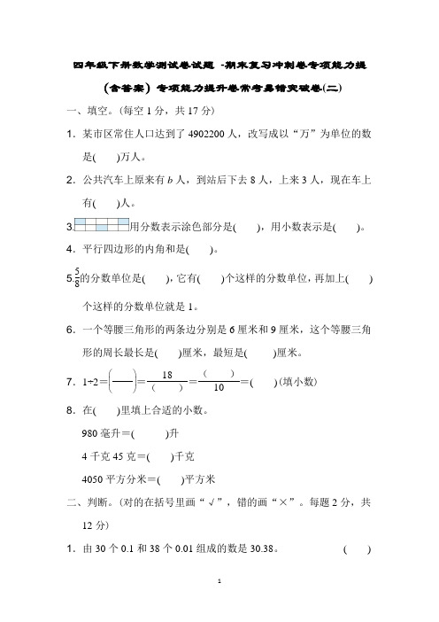 四年级下册数学测试卷试题 期末复习冲刺卷专项能力提升卷常考易错突破卷冀教版(含答案)