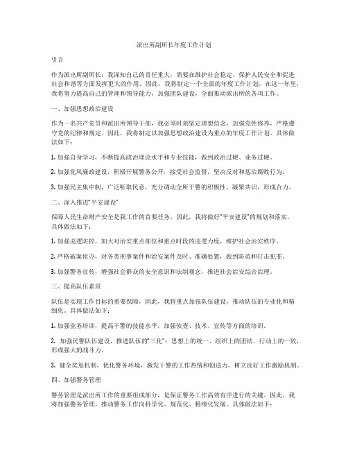 派出所副所长年度工作计划