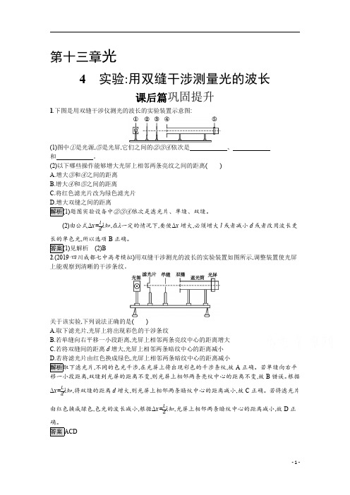 【精准解析】2021学年物理人教版选修3-4：第十三章 4 实验+用双缝干涉测量光的波长