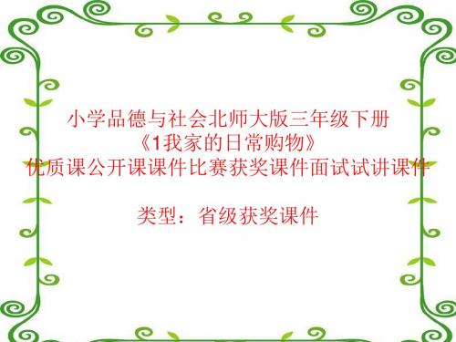 小学品德与社会北师大版三年级下册《1我家的日常购物》优质课公开课课件比赛获奖课件面试试讲课件A048