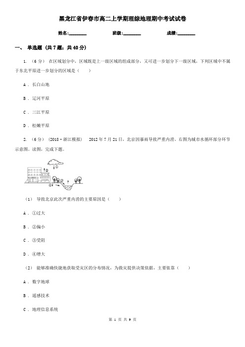 黑龙江省伊春市高二上学期理综地理期中考试试卷