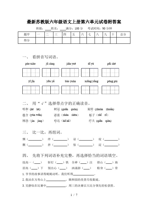 最新苏教版六年级语文上册第六单元试卷附答案