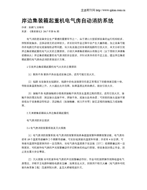 岸边集装箱起重机电气房自动消防系统
