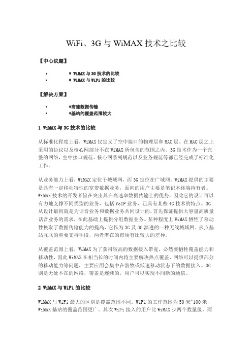 WiFi、3G与WiMAX技术之比较