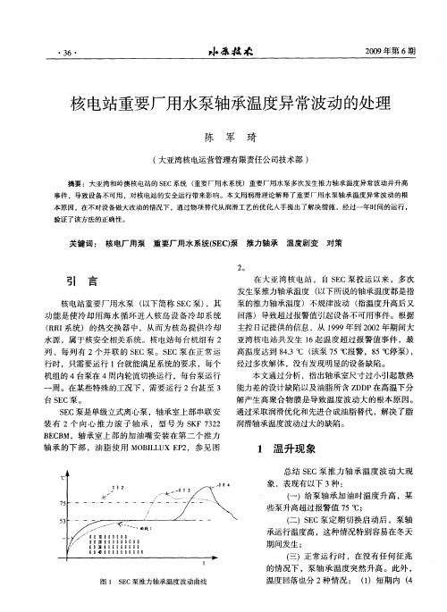 核电站重要厂用水泵轴承温度异常波动的处理