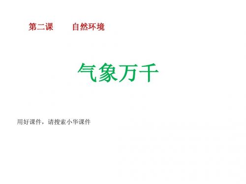自然环境 气象万千 课件(17张PPT)