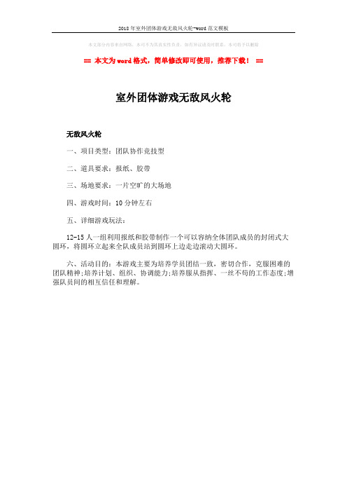 2018年室外团体游戏无敌风火轮-word范文模板 (1页)