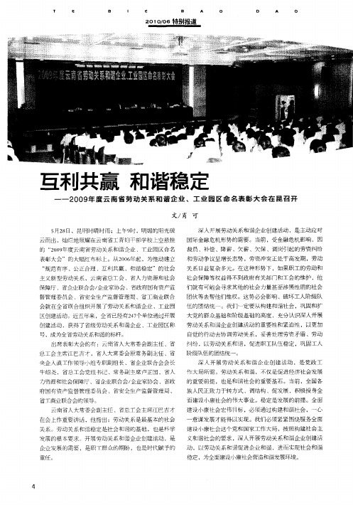 互利共赢 和谐稳定——2009年度云南省劳动关系和谐企业、工业园区命名表彰大会在昆召开
