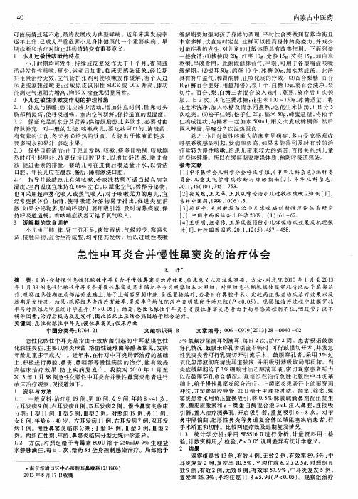 急性中耳炎合并慢性鼻窦炎的治疗体会