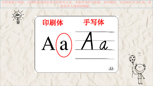 最新个字母手写和印刷的区别专业知识讲座