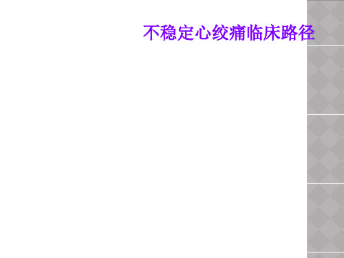 不稳定心绞痛临床路径