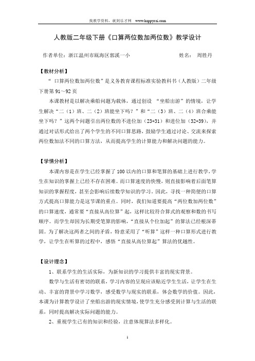 人教版二年级下册口算两位数加两位数教学设计