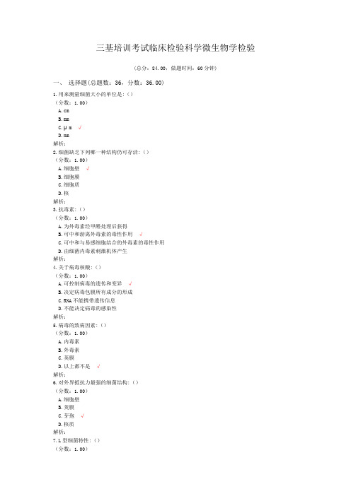 三基培训考试临床检验科学微生物学检验