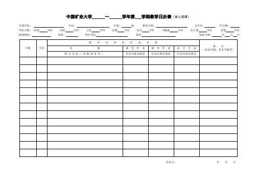 中国矿业大学 ～ 学年第 学期教学日历(单人授课)