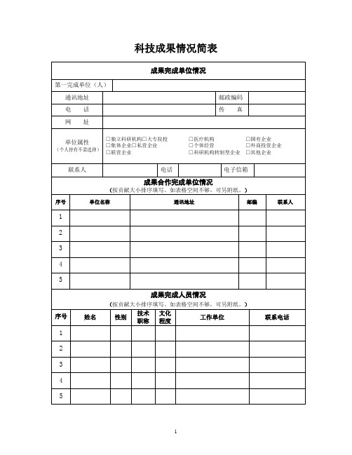 科技成果情况简表