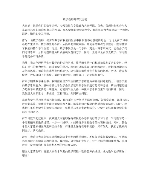 数学教师开课发言稿