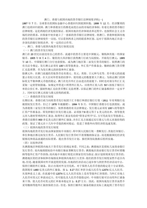 澳门、香港与祖国内地的货币银行法律制度评析(一)