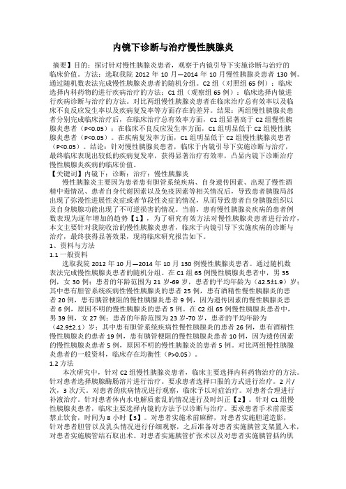 内镜下诊断与治疗慢性胰腺炎92