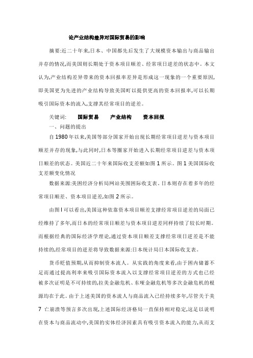 论产业结构差异对国际贸易的影响
